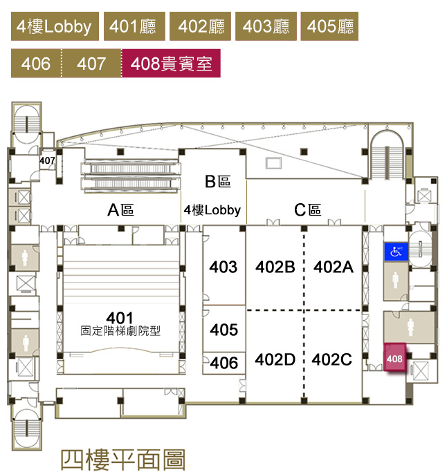 408貴賓室